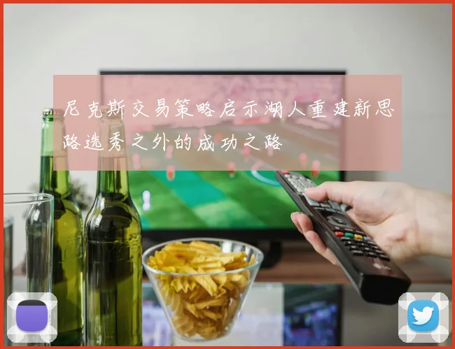 尼克斯交易策略启示湖人重建新思路选秀之外的成功之路