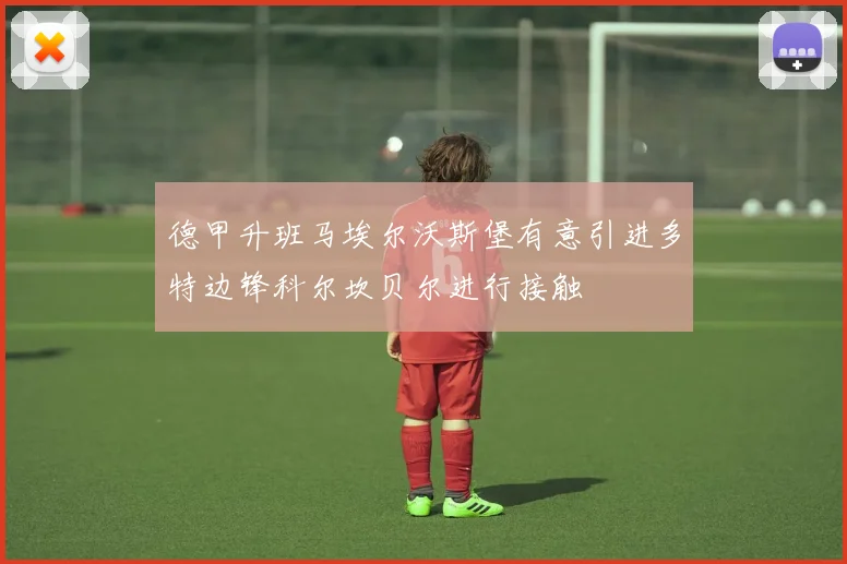 德甲升班马埃尔沃斯堡有意引进多特边锋科尔坎贝尔进行接触