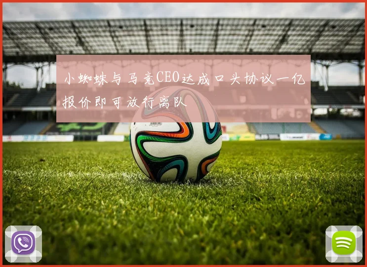 小蜘蛛与马竞CEO达成口头协议一亿报价即可放行离队