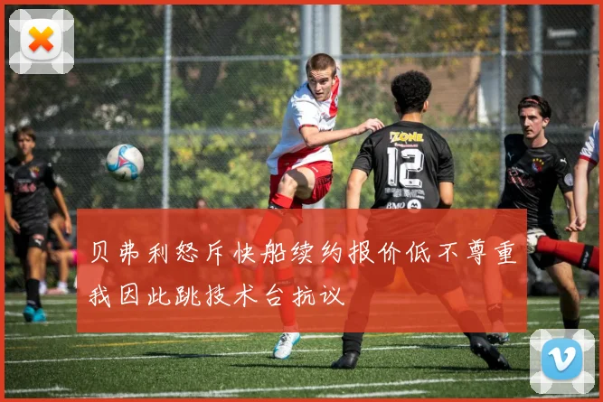 贝弗利怒斥快船续约报价低不尊重我因此跳技术台抗议