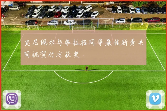 克尼佩尔与弗拉格同争最佳新秀共同祝贺对方获奖