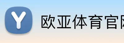 欧亚体育官网 Logo